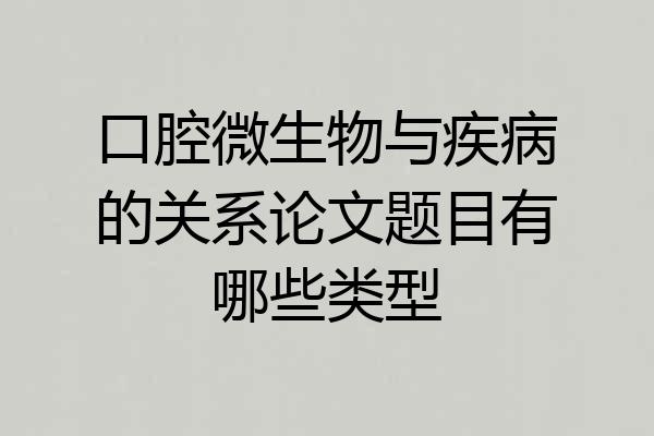 口腔微生物与疾病的关系论文题目有哪些类型