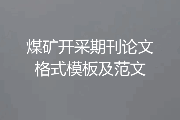 煤矿开采期刊论文格式模板及范文