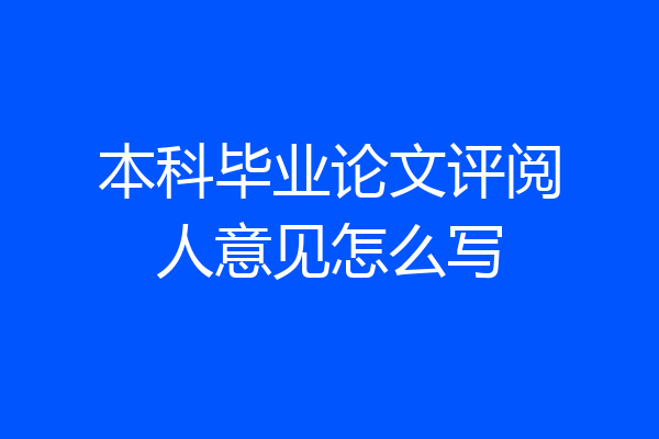 本科毕业论文评阅人意见怎么写