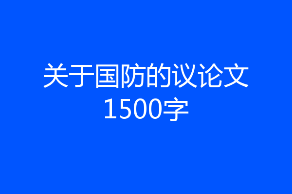 关于国防的议论文1500字