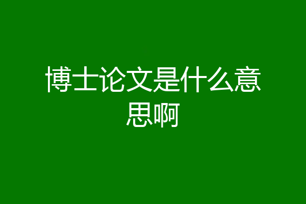 博士论文是什么意思啊