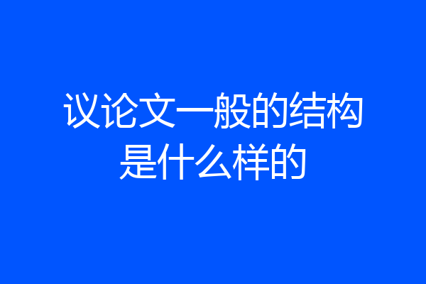 议论文一般的结构是什么样的