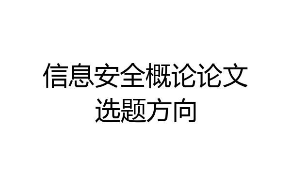 信息安全概论论文选题方向