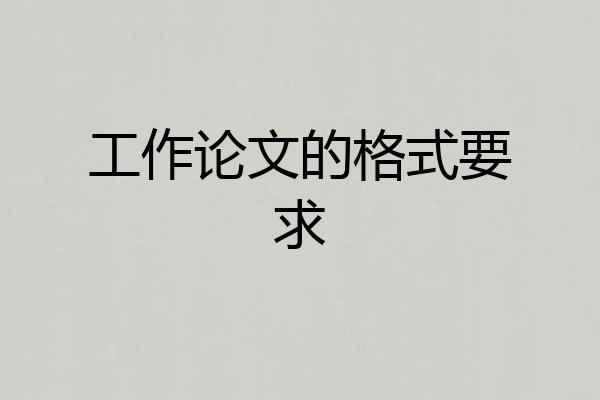 工作论文的格式要求