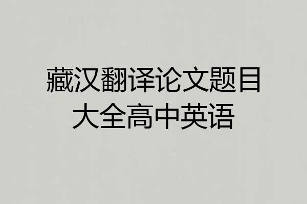 藏汉翻译论文题目大全高中英语