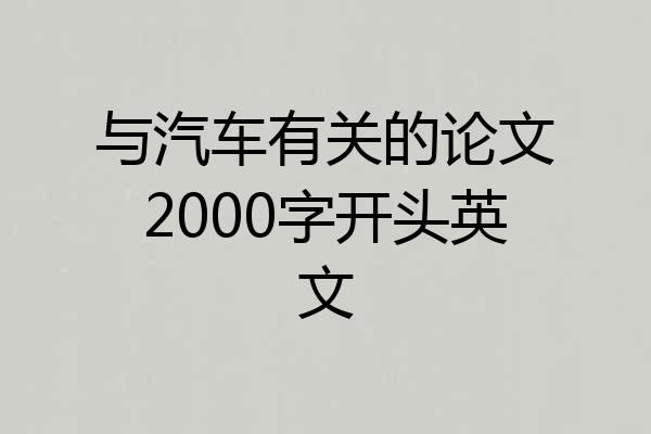 与汽车有关的论文2000字开头英文