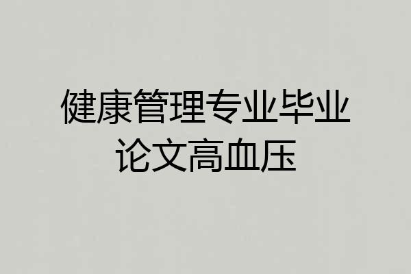 健康管理专业毕业论文高血压