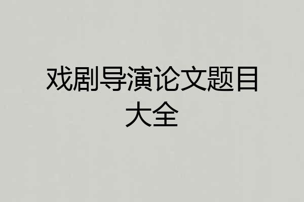 戏剧导演论文题目大全