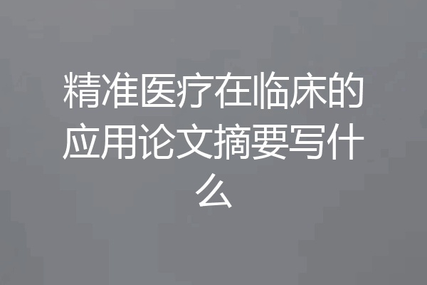 精准医疗在临床的应用论文摘要写什么