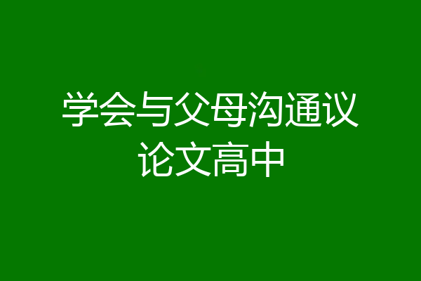 学会与父母沟通议论文高中