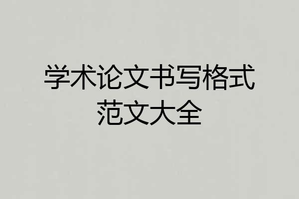 学术论文书写格式范文大全