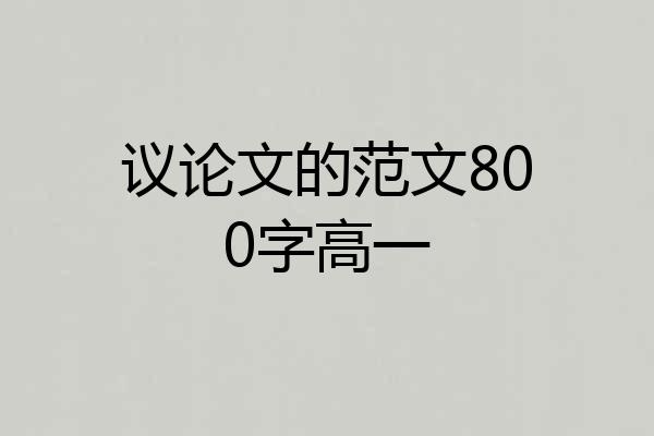 议论文的范文800字高一