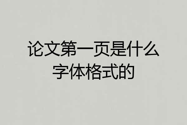 论文第一页是什么字体格式的