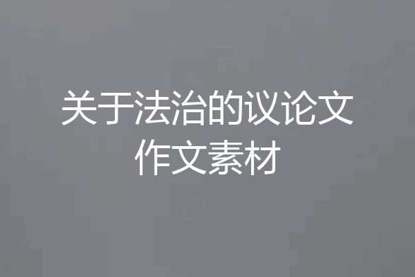 关于法治的议论文作文素材
