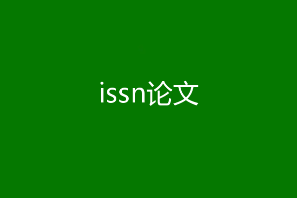 issn论文