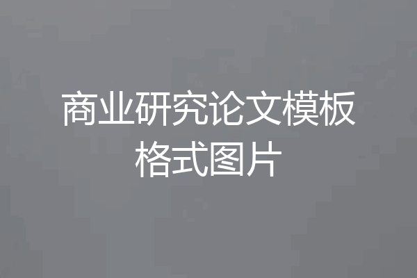 商业研究论文模板格式图片