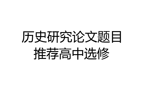 历史研究论文题目推荐高中选修
