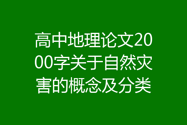高中地理论文2000字关于自然灾害的概念及分类