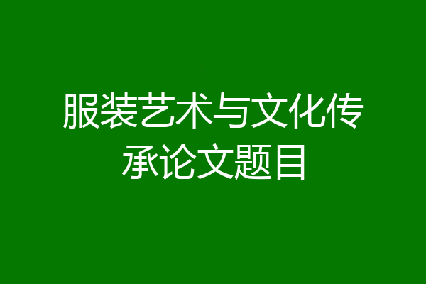 服装艺术与文化传承论文题目