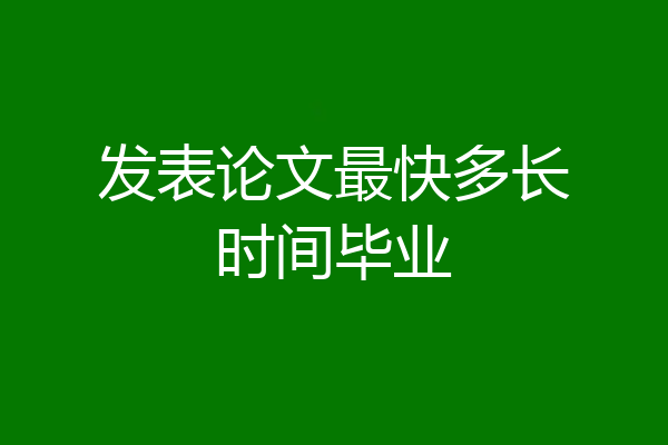 发表论文最快多长时间毕业