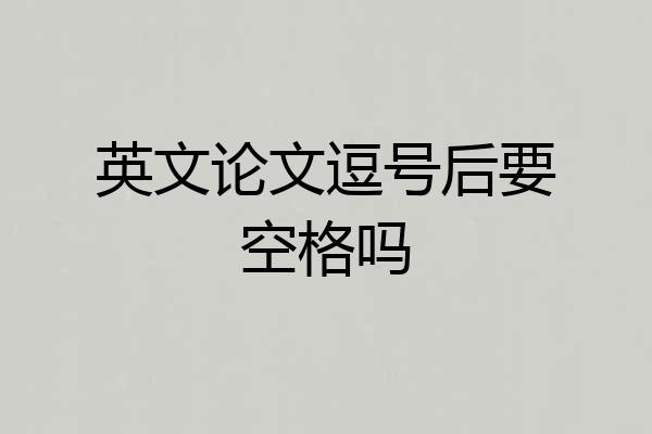 英文论文逗号后要空格吗