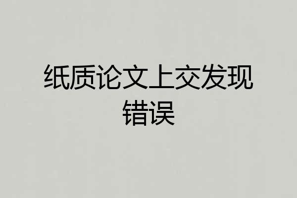 纸质论文上交发现错误