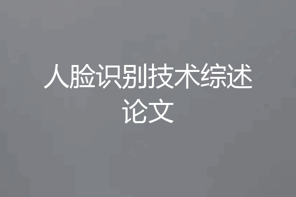 人脸识别技术综述论文