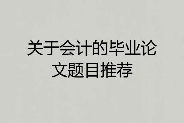 关于会计的毕业论文题目推荐