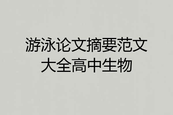 游泳论文摘要范文大全高中生物
