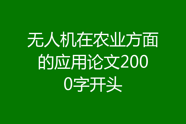 无人机在农业方面的应用论文2000字开头
