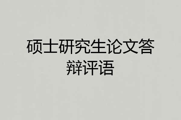 硕士研究生论文答辩评语