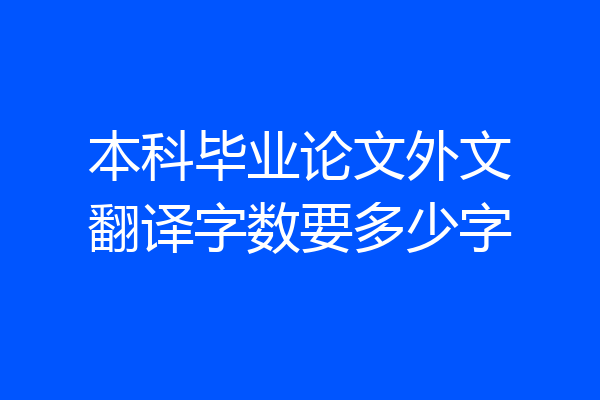 本科毕业论文外文翻译字数要多少字