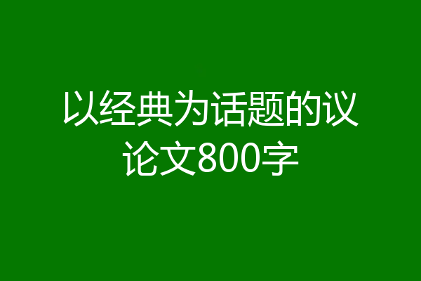 以经典为话题的议论文800字