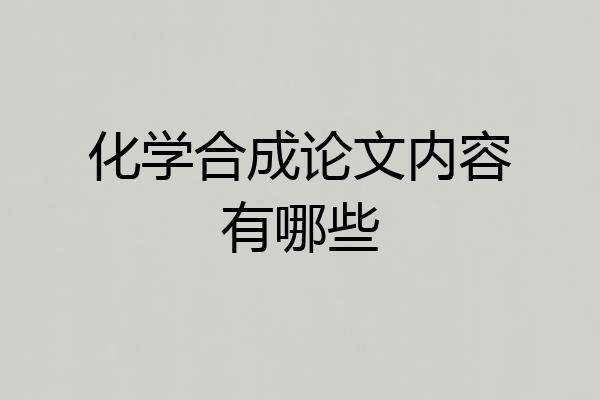 化学合成论文内容有哪些