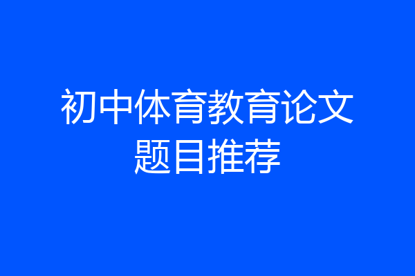 初中体育教育论文题目推荐