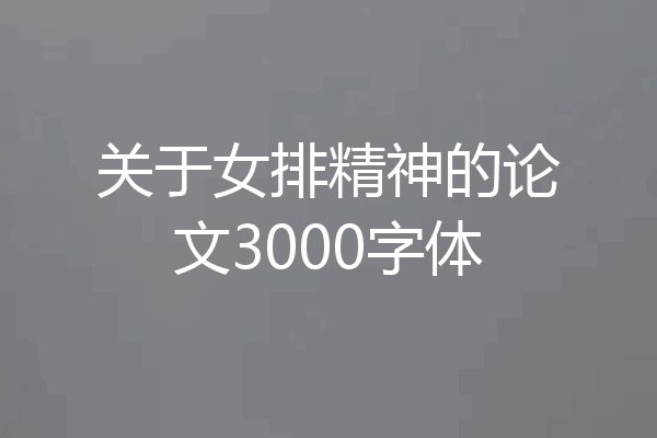 关于女排精神的论文3000字体