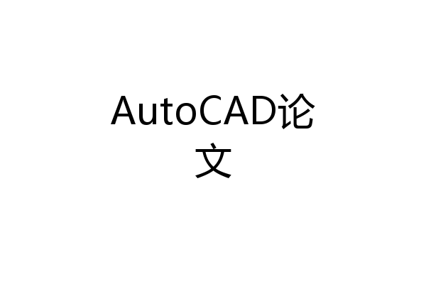 AutoCAD论文