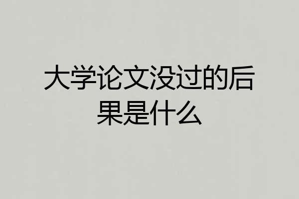 大学论文没过的后果是什么