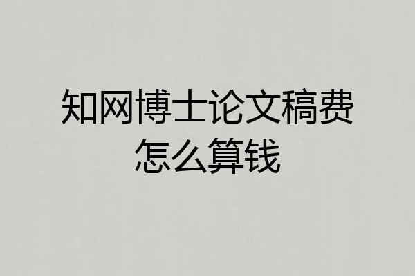 知网博士论文稿费怎么算钱
