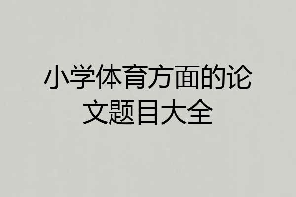 小学体育方面的论文题目大全