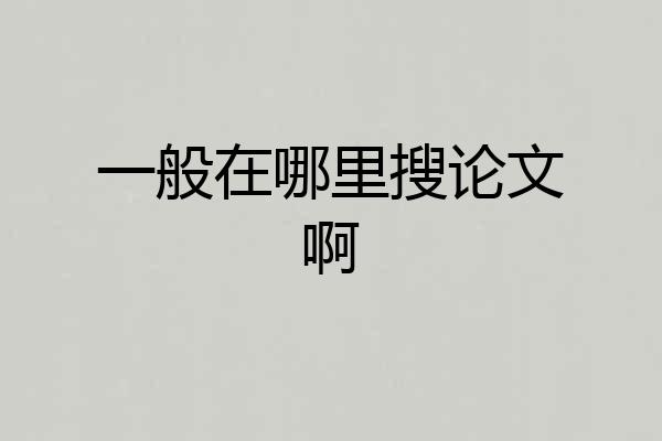 一般在哪里搜论文啊