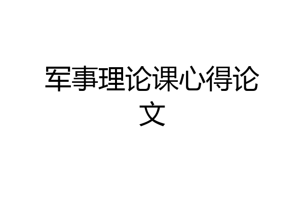军事理论课心得论文