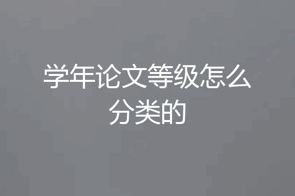 学年论文等级怎么分类的