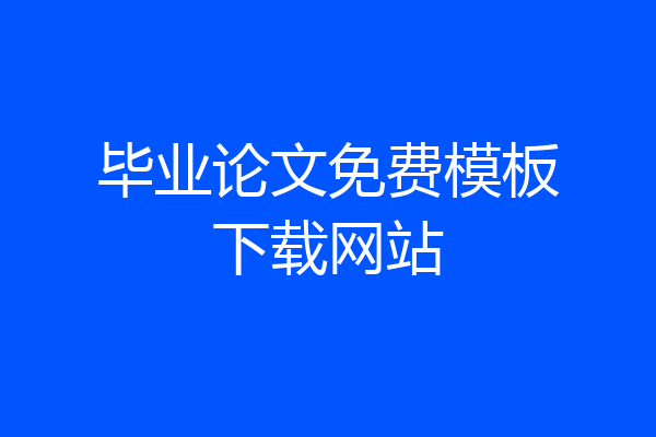 毕业论文免费模板下载网站