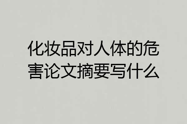 化妆品对人体的危害论文摘要写什么