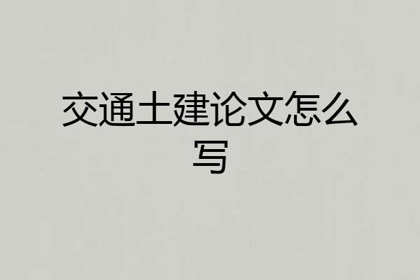 交通土建论文怎么写