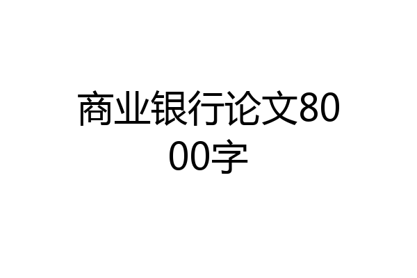 商业银行论文8000字