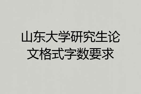山东大学研究生论文格式字数要求