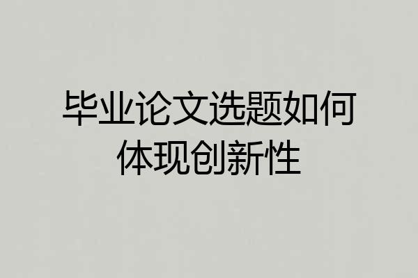 毕业论文选题如何体现创新性