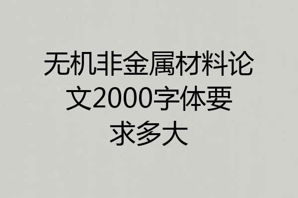 无机非金属材料论文2000字体要求多大